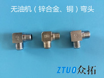 Zhejiang Fengbao Otus No Oil Machine Mute Air Compressor Air Pump 550w780w Hose Connection Elbow