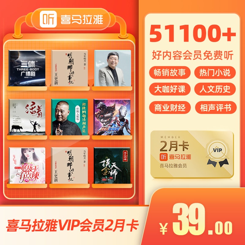 Himalaya Membership Vip Bi-Monthly Card Ming Dynasty Stories Ice Sugar Stewed Snow Pear Three-Body Problem Tmall Genie Audio Content Digital Content