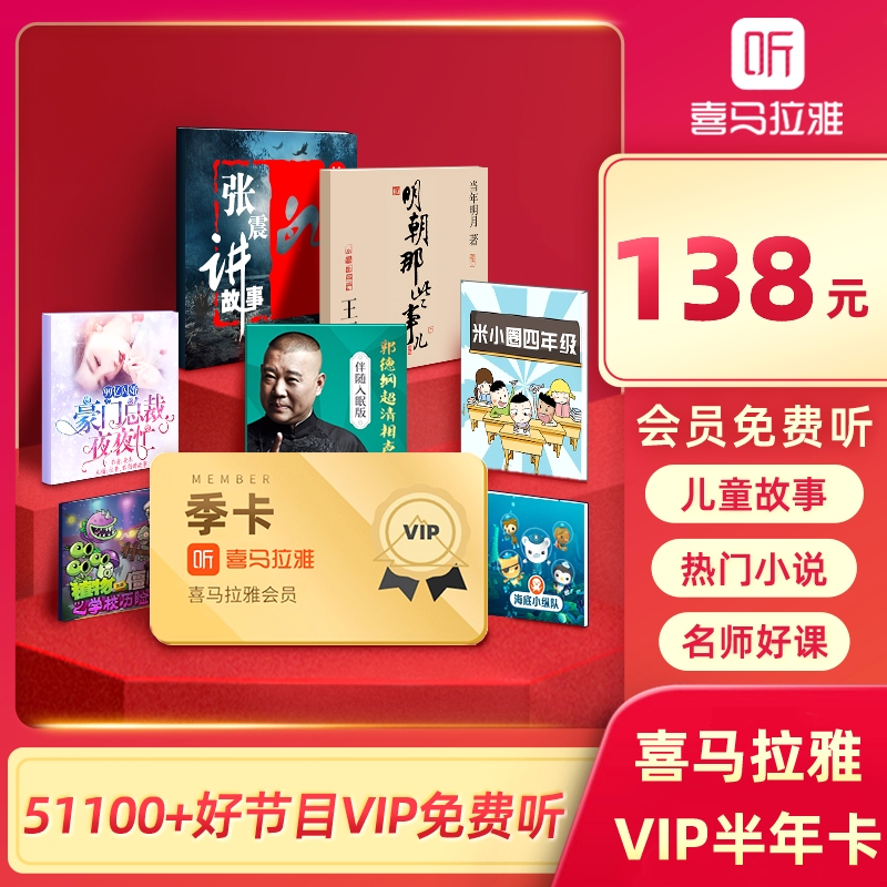 Himalaya Membership Vip Half-Year Card 6 Months Ming Dynasty Stories Ice Sugar Stewed Snow Pear Three-Body Problem Guo Degang