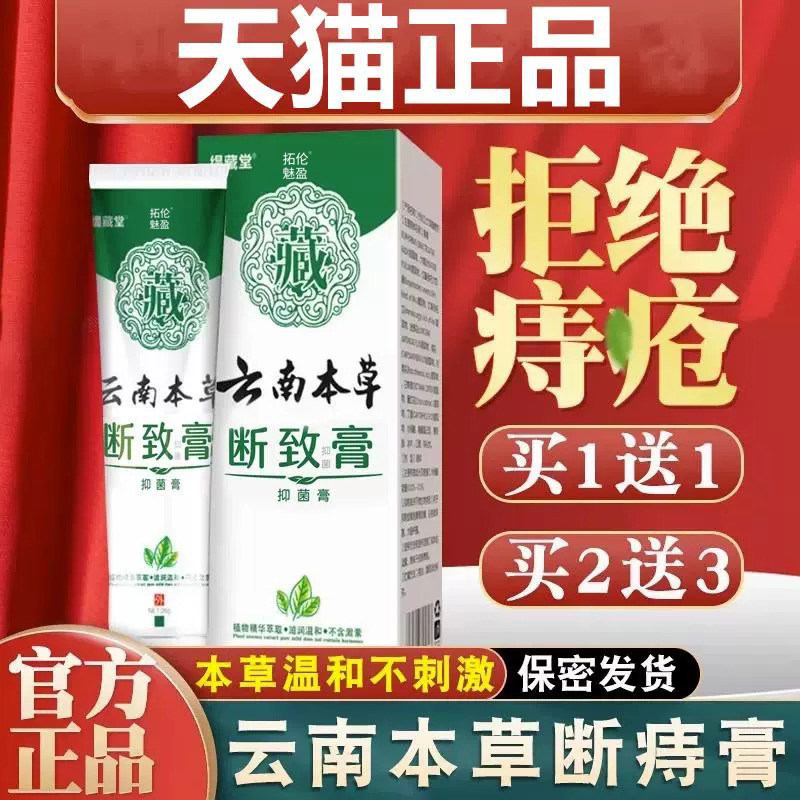 云南本草断痔膏官方旗舰店肉球正品混合消可搭云南白药痔疮膏去nn