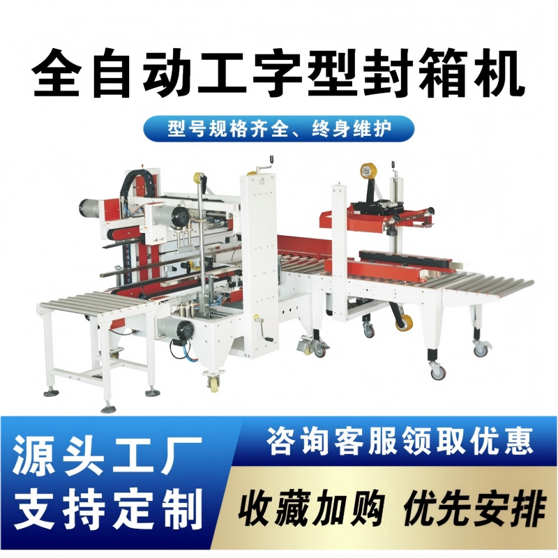 Fully Automatic Four-Corner Edge I-Shaped Sealing Machine Folding Lid Carton Cross-Shaped E-Commerce Cloud Warehouse Tape Packaging Machinery and Equipment Fully Automatic Four-Corner Edge I-Shaped Sealing Machine Folding Lid Carton Cross-Shaped E-Commerce Cloud Warehouse Tape Packaging Machinery and Equipment
