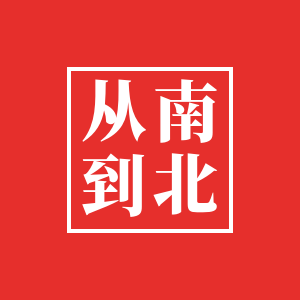 从南到北DiercTion