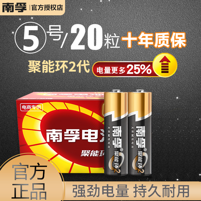 Nanfu No. 5 alkaline dry battery No. 5 20 children's toy car electric mosquito swatter wireless mouse flashlight 1 5v