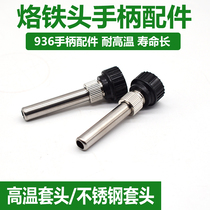 Universal 936 constant temperature welding table Electric soldering iron handle accessories 3-piece nut nut set Steel pipe 907 three-piece set