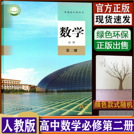 People's Education Press Version A High School Mathematics Compulsory Course Volume 1, 1 and 2 Mathematics Textbook Textbook Textbook for High School Students Mathematics 1.2 Compulsory Course 1 and 2 People's Education Edition A dxxd (Purchase a notebook and get a free textbook)