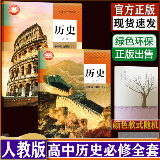 Compendium of Chinese and Foreign History for Ordinary High Schools (Part 1 and 2) Textbooks compiled by the People's Education Publishing House High School History Compulsory Courses One and Two High School History Courses Published by the People's Education Press (Purchase Notebook and Free Textbook) dxxd