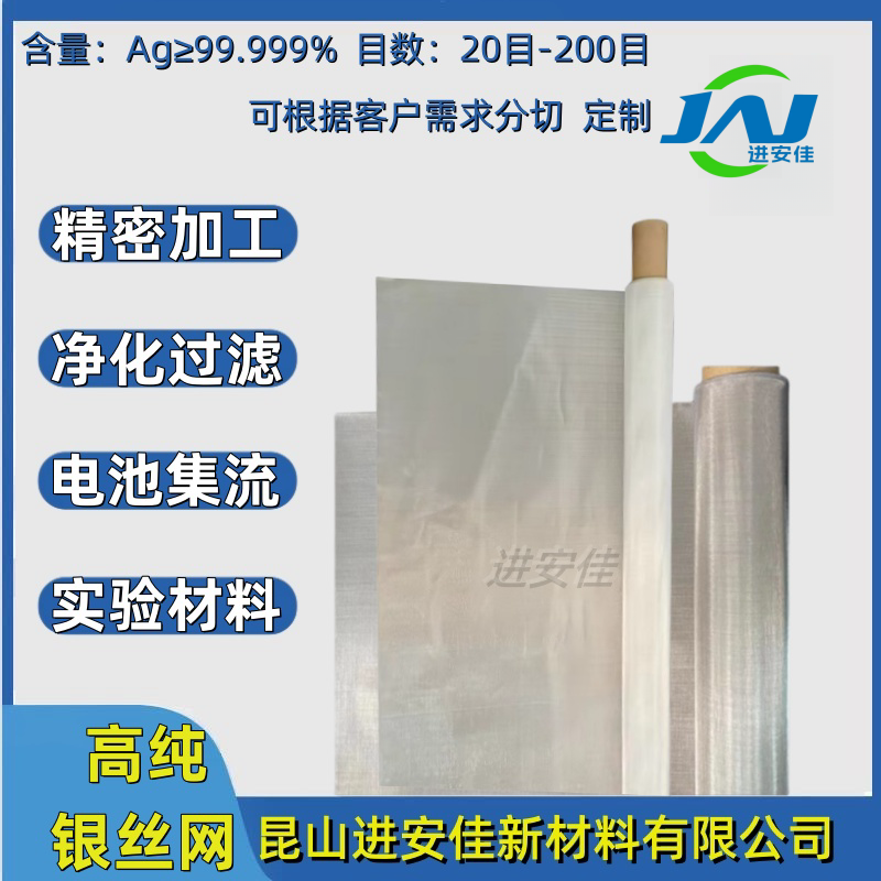 银网Ag99.99％导电导热电池集流电极基底净化过滤网实验室材料