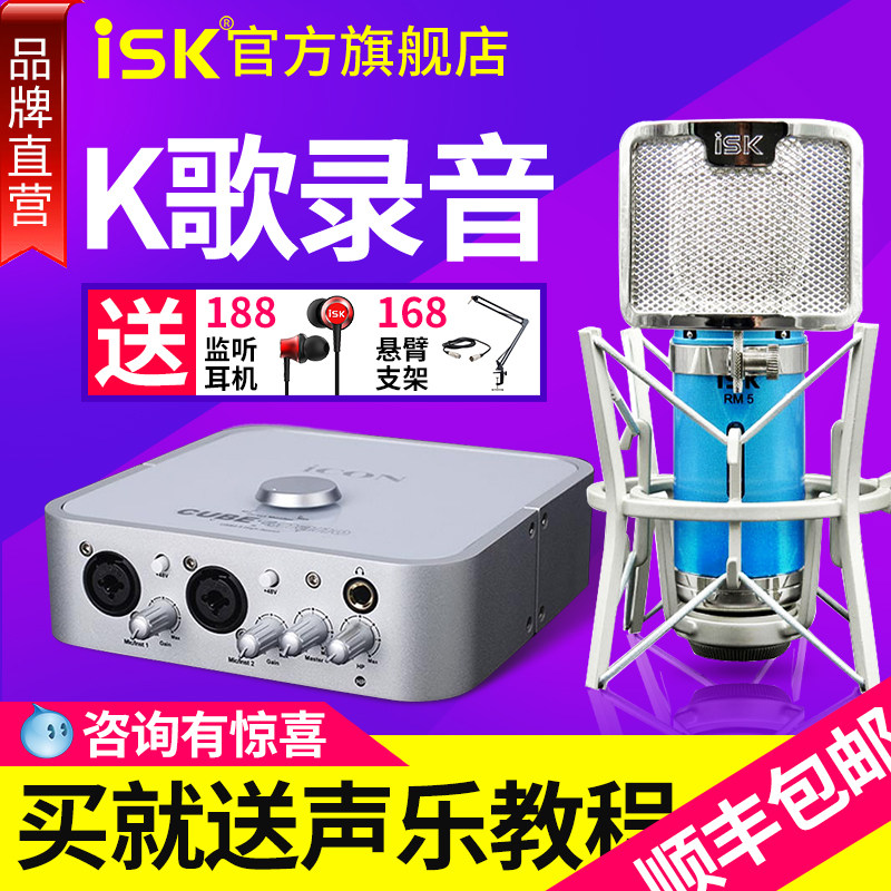 ISK RM5 capacitive microphone computer desktop mobile phone shouting wheat universal anchor K song live sound card equipment set