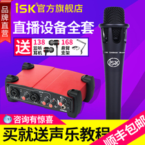 ISK E300 capacitive microphone sound card microphone singing mobile phone special popular K song live equipment full set