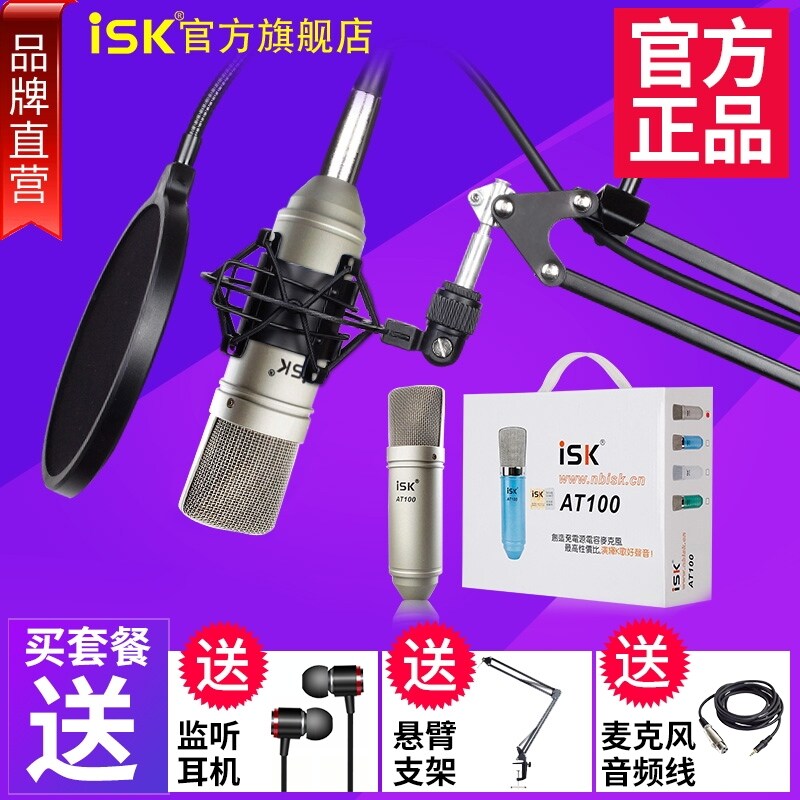ISK AT100 capacitor microphone professional network K song microphone recording yy anchor microphone sound card set