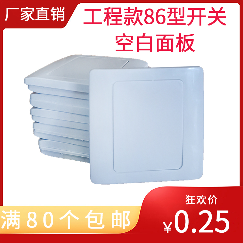 Project 86 switch socket blank box blank cover plate white baffle plate 2 in one blank panel
