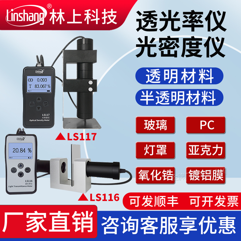 Linshang Ls116 Transmittance Meter Ls117 Light Density Meter Glass and Plastic Detector High-Precision Transmittance Meter