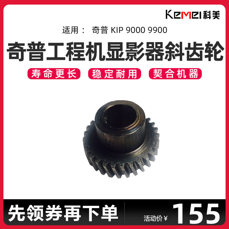 Substitute chip KIP 9000 9900 engineering photocopier developer helical gear iron gear 29T