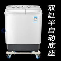 Double-tube stainless steel double-cylinder washing machine base mobile pulley double-barrel semi-automatic support thickened shelf bracket raised