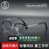 佐川 Ретро японские очки рамки мужской прилив Croy Literary Heart -Resytion Gradiation Half -Frame Myopia Стакол мужчины могут быть доступны