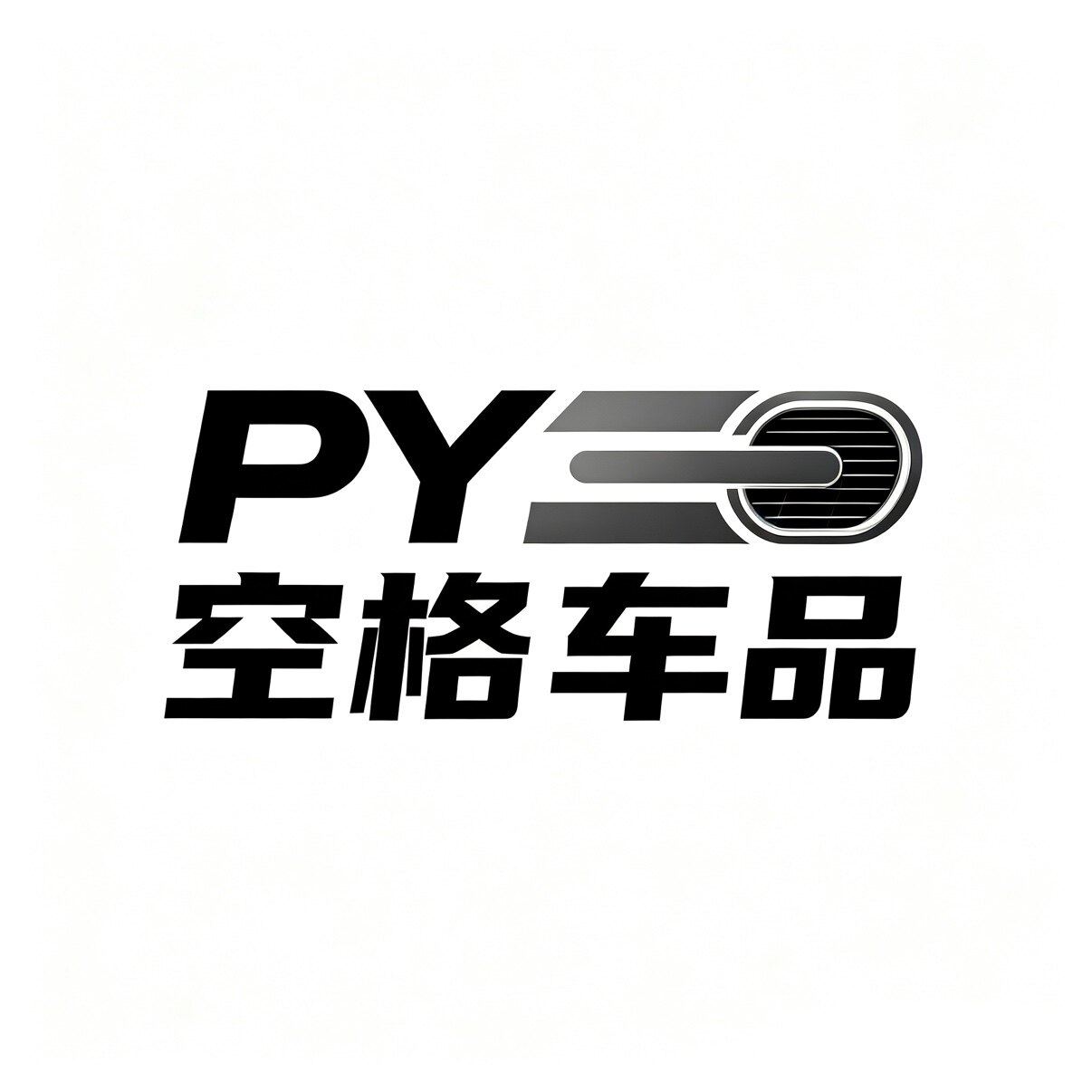 PY空格车品