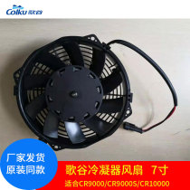 Song Valley All-in-one Condenser Fan 7 Inch Applicable CR9000 CR9000 CR9000S CR10000 CR10000 Fan