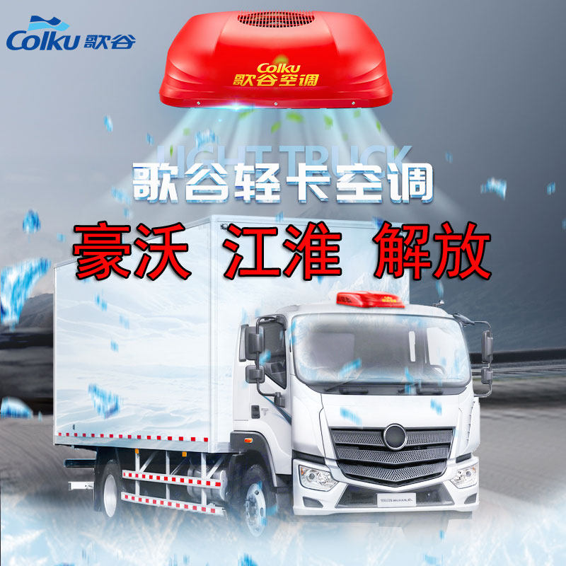 Song Valley 2022 Light Card All-in-one 24v Frequency Conversion Parking Air Conditioning Hauvo Jianghuai Liberation Light Card On-board Air Conditioning-Taobao