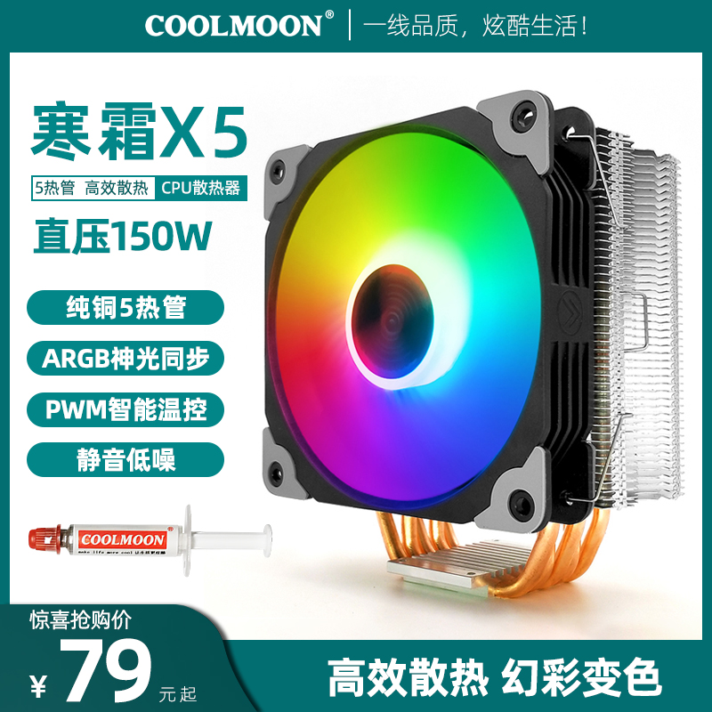 Cool moon frost X5 copper tube CPU cooler RGB God light synchronous color computer heat pipe cooling CPU fan