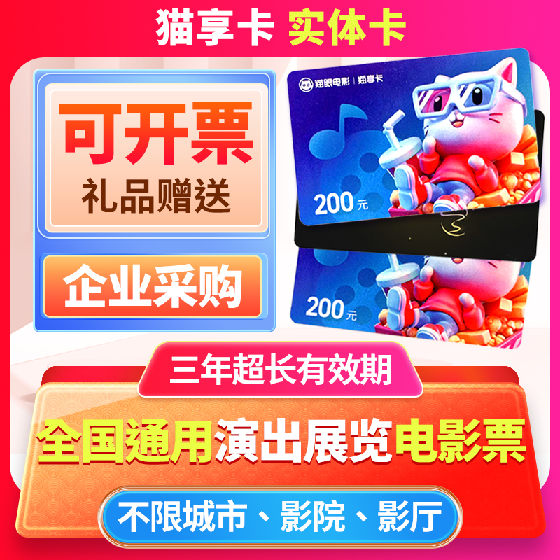 Meituan Maoyan [Maoyan Card Physical Card] Nationwide Universal Movie Ticket Prepaid Card Gift Card for Dramas and Stand-Up Comedy