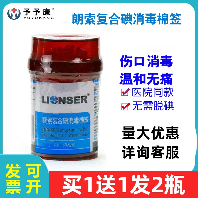 朗索复合碘棉签I型50支医用儿童皮肤伤口喜必泰杀菌碘伏棉棒