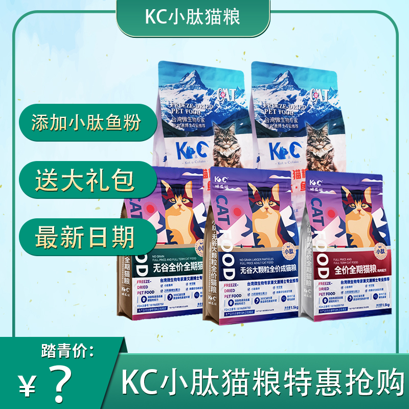 Kc Small Peptide Freeze-Dried Cat Food Fish Duoduo Complete Adult Cat Food 1.5kg Weight Gain and Cheek Enlargement Improves Immunity 10kg
