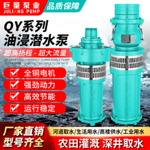 QY油浸式潜水泵380V三相高扬程大流量农田灌溉4 6 8寸多级抽水泵