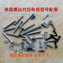 Haixin TCL Kangjia Changhong Hongwei Cool open Sharp TV Base screw hanging wall frame fixing screw