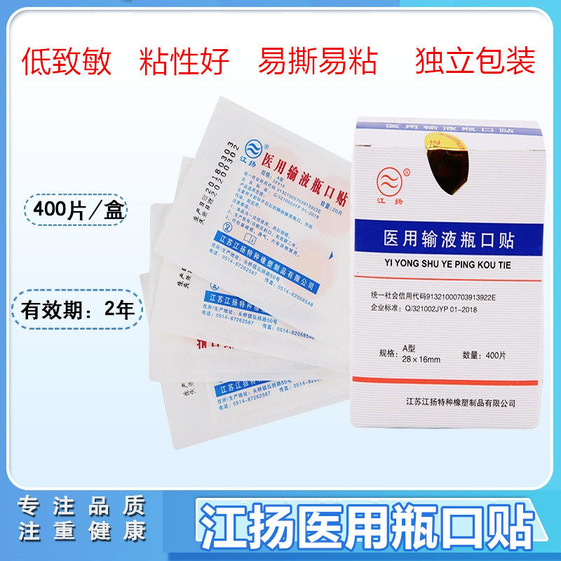 江扬 一次性医用输液无菌吊瓶封口贴标准瓶口贴400片吊瓶盖贴标封