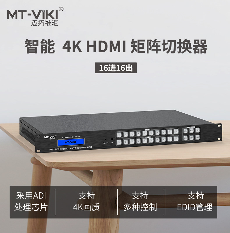 Maito Virto HDMI Matrix 16 in HDCP DDCP decoding distribution switch