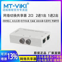 Maituo dimension MT-RJ45-2M internal and external network switcher two in one out sharing machine network cable no plug-in