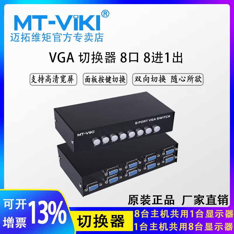 Maituovici MT-15 -8H 8 mouth vga switcher shareware 8 in 1 out 1 minute 8 HD wide screen