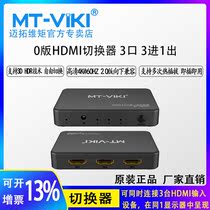 Meituo dimension MT-HD0301 hdmi switcher three in one out 2 0 version HD computer cut screen 3 in 1 out