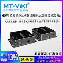 Meituo dimension MT-ED020 HDMI optical transceiver fiber optic extender single mode SC transmission 20km 1080p