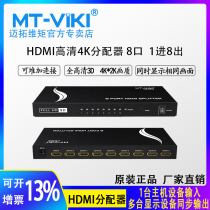 mt-viki MT-SP108M 8 Port HDMI splitter 1 into 8 out 1 fen 8 1 4 3D HD 1080p