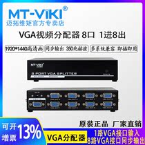 Maitou dimension moment MT-3508 8 Port VGA distributor computer connection monitor TV projector 1 minute 8