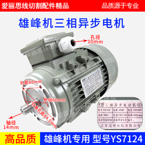 Xiongfeng machine wire cutting motor special three-phase asynchronous motor Model YS7124 Shaft diameter 14mm outer diameter 60
