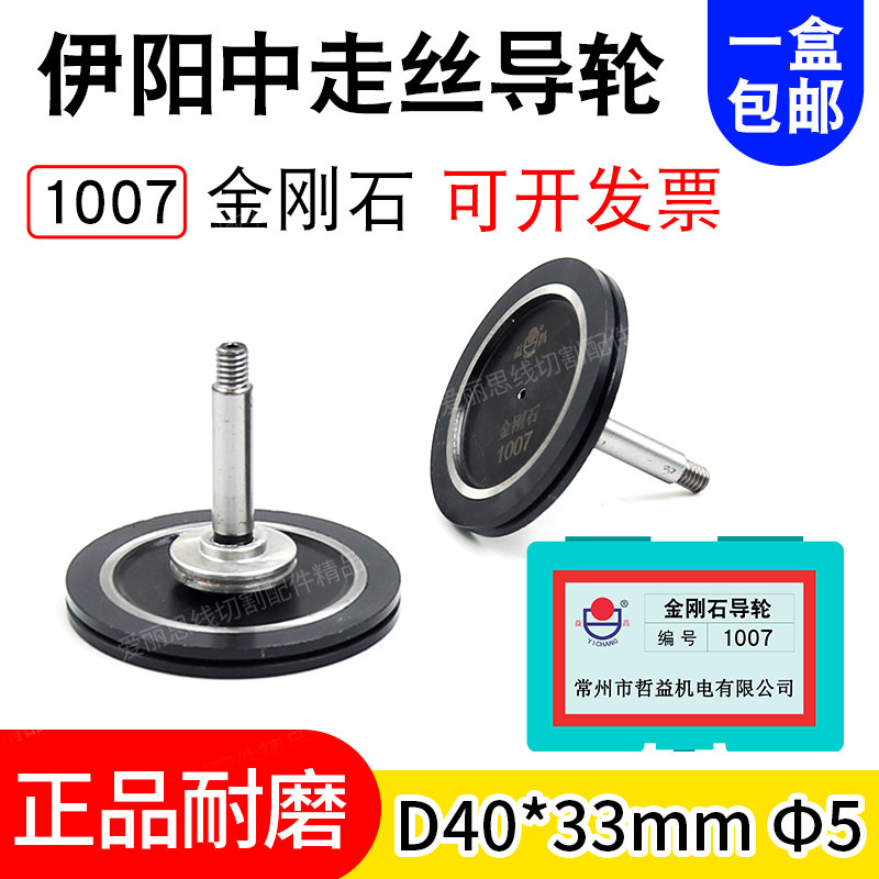 Wire cutting guide wheel 1007 diamond Iyang midway guide guide wheel D40 *L33 original Yichang guide wheel
