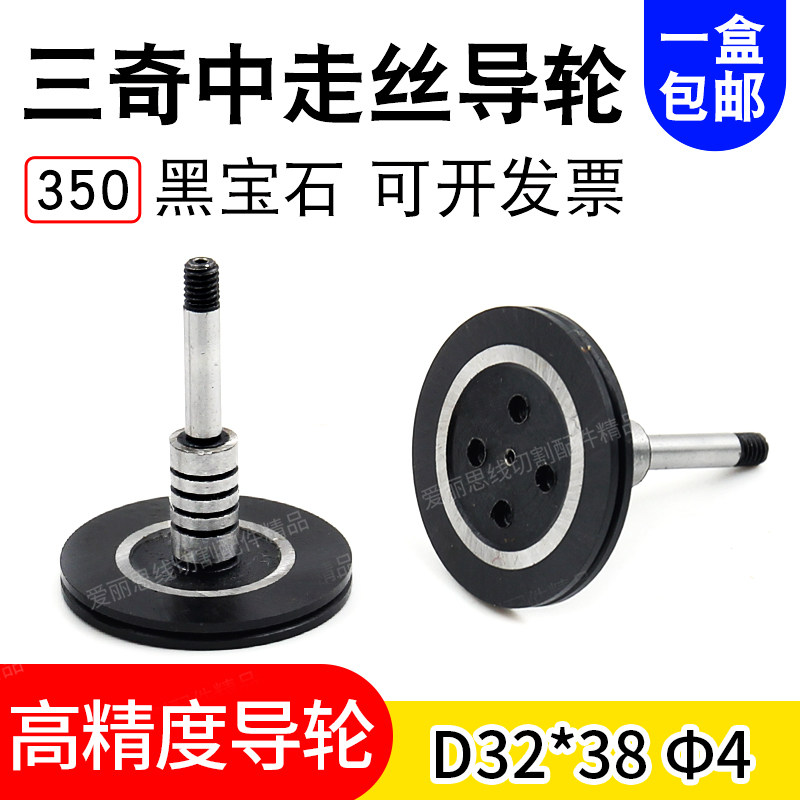 Wire cutting Zhejiang Sanqi middle wire 350 black gemstone guide wheel D32*38 high-precision wear-resistant can be invoiced