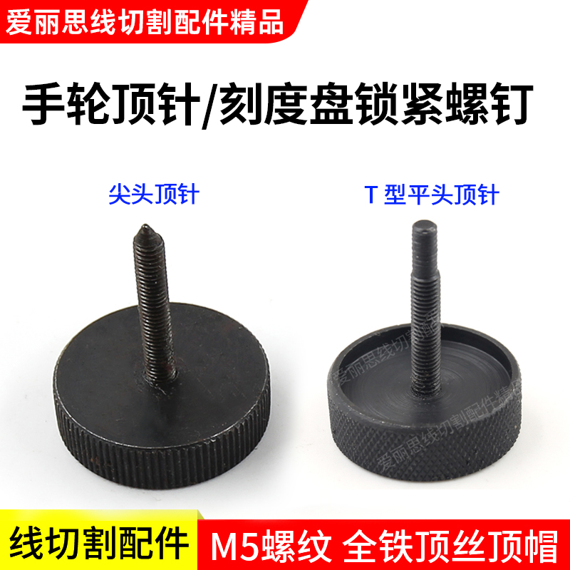 Wire Cutting Accessories Wire Cutting Machine Tool Special Dial thimble hand wheel thimble thread M5 T cusp