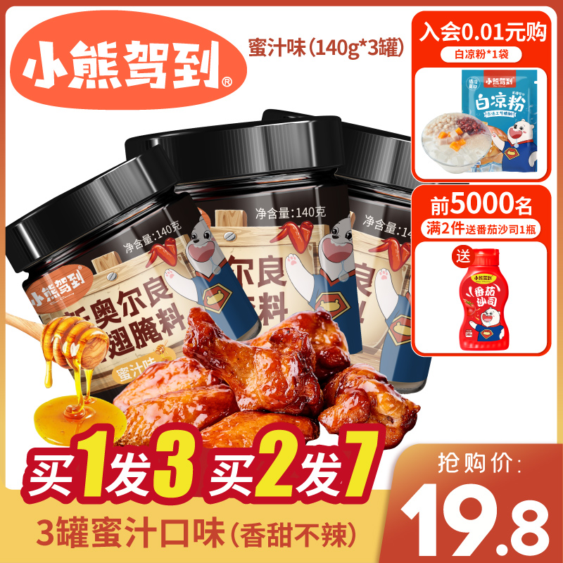 3 cans new Orleans grilled wing marinade honey sauce home chicken wing powder fried chicken grilled grilled seasoning official flagship store