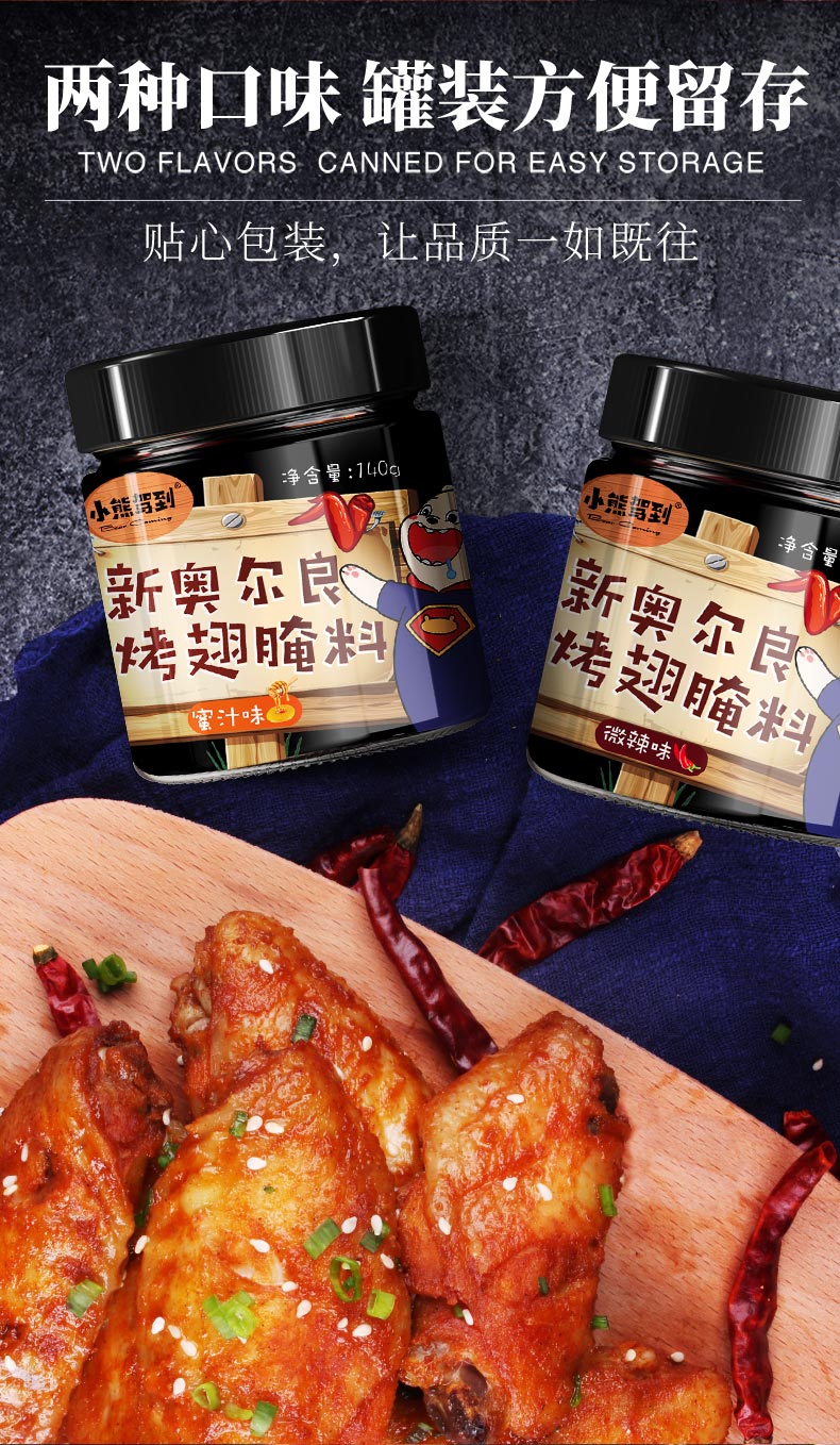 小熊驾到 新奥尔良烤翅腌料 140g*2罐 61万4.9分评价 图8