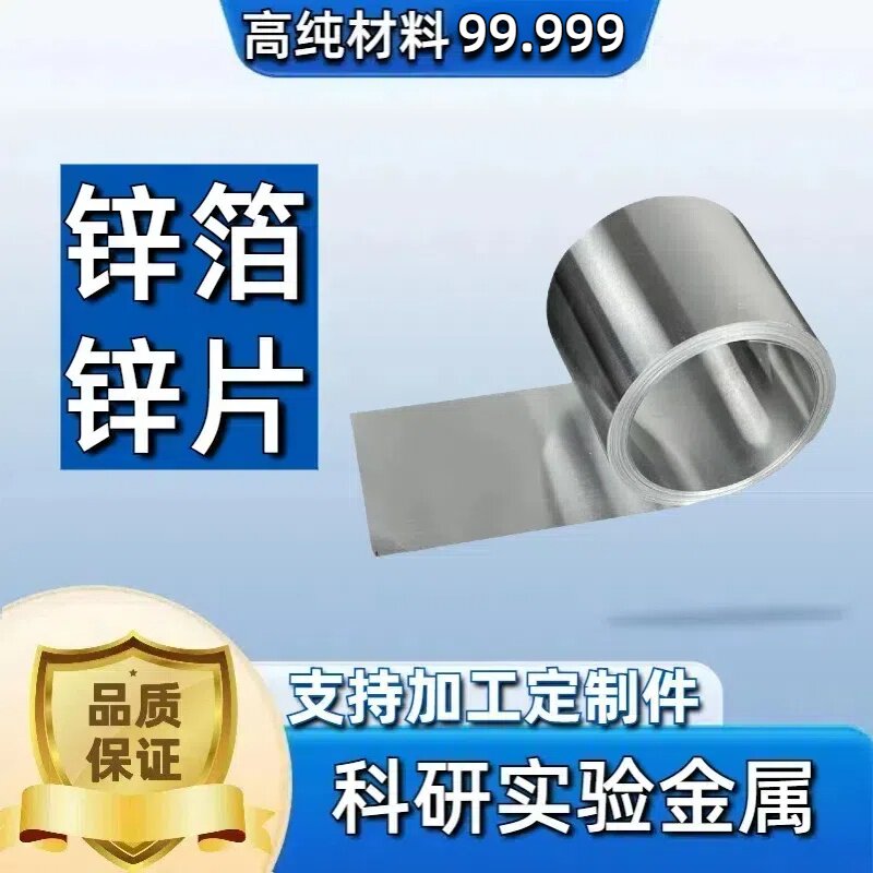 高纯锌箔 锌片 锌板 锌电极棒 锌圆片 锌块 Zn99.999%可订制