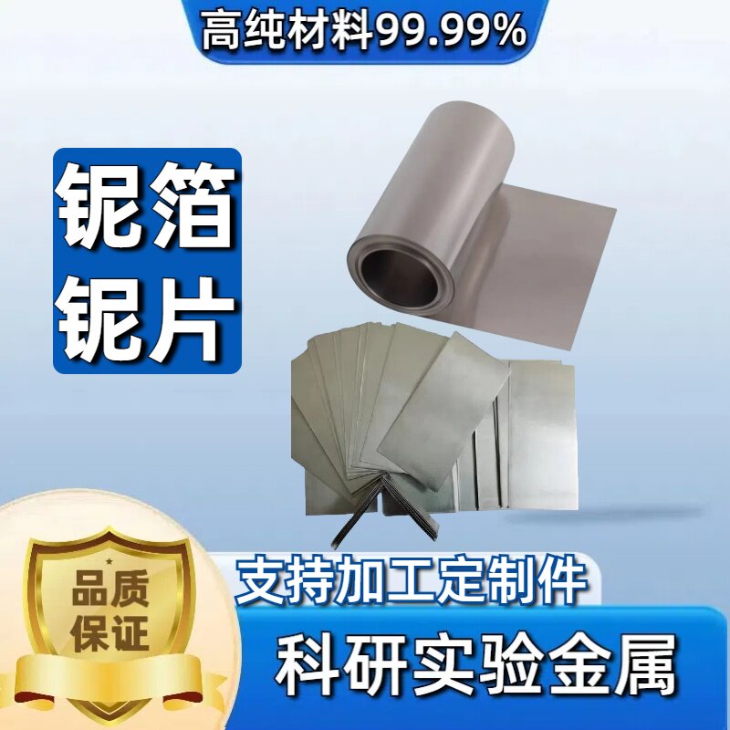 科研实验高纯铌片/铌箔/铌板/铌棒/铌管/铌丝/可订制Nb99.99%