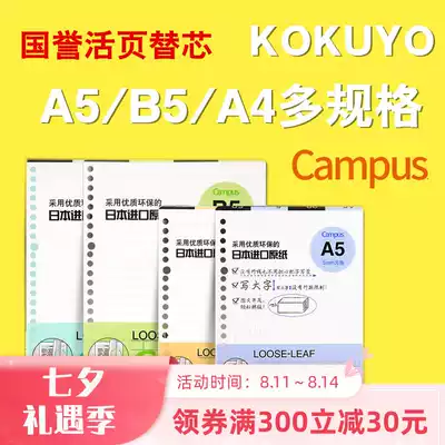 Japan Guoyu A5 B5A4 loose-leaf paper student horizontal line blank grid grid notebook replacement core 20 holes 26 holes 30 holes loose-leaf book replacement core loose-leaf core paper campus