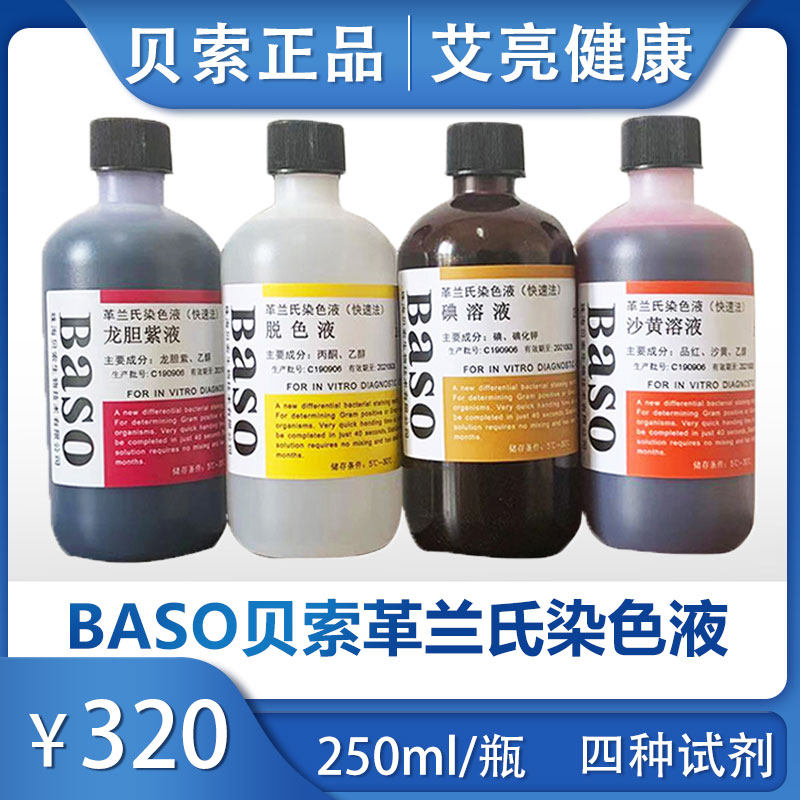 包郵貝索革蘭氏染色液試劑盒顯微鏡用生物快速法掉色碘溶液250ml