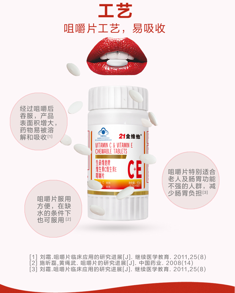 21金维他维生素C+E咀嚼片