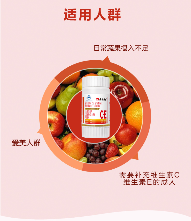 21金维他维生素C+E咀嚼片