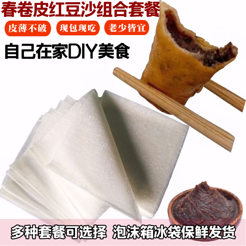 Spring Rolls Leather Red Bean Sand Composition Package Fried Pastry Baking Raw Material with a variety of packages to choose from