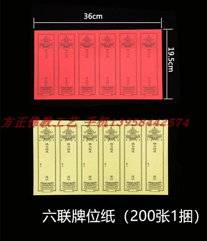 Buddhist Leaflet Card position (hexagonal tablet paper) 36x19 5cm Yan Sheng Lu Position Deceased lotus position This product